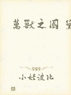 万兽之国 黛妃
