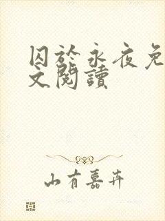 囚于永夜免费全文阅读