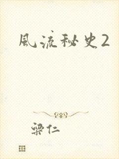 风流秘史2封面