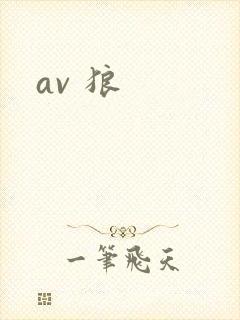 av 狼封面