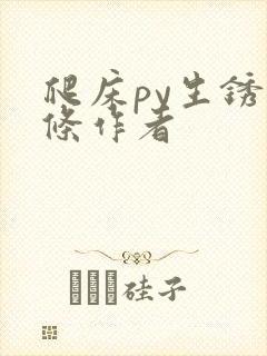爬床py生锈发条作者