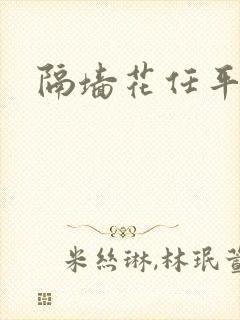 隔墙花任平生