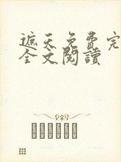 遮天免费完整版全文阅读