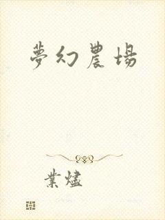 梦幻农场