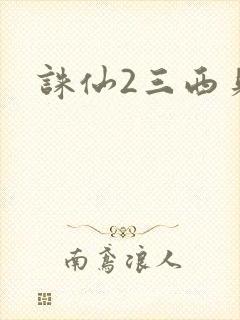 诛仙2三西贝