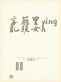 客厅里ying乱亲女h封面