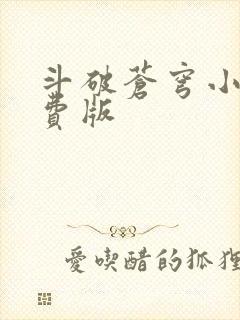 斗破苍穹小说免费版