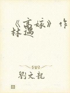 《高嫁》作者:林遇封面