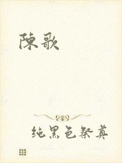 陈歌