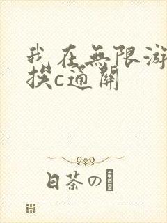 我在无限游戏里挨c通关