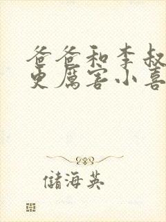 爸爸和李叔叔谁更厉害小喜