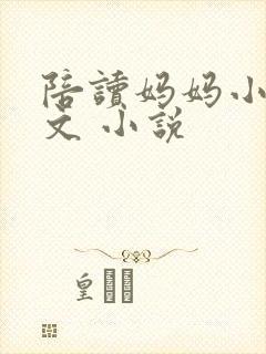 陪读妈妈小说全文 小说