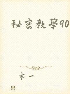 秘密教学90