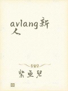 avlang新人
