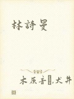 林诗曼封面