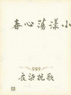 春心荡漾小说
