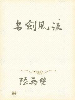 名剑风流