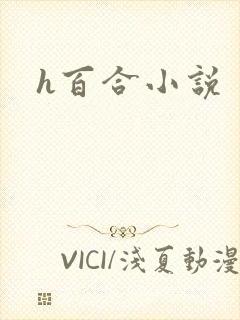 h百合小说