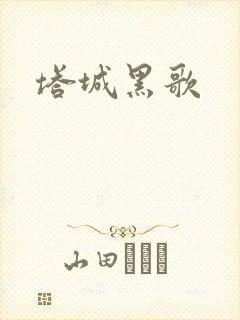 塔城黑歌