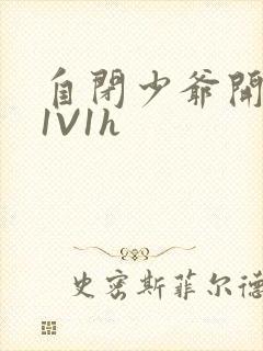 自闭少爷开荤后1V1h封面