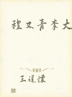 程又青李大仁
