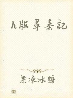 h版寻秦记