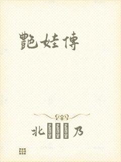 艳娃传