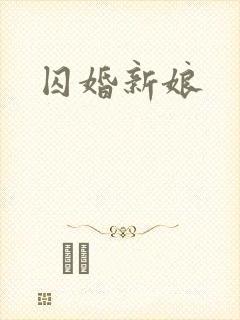 囚婚新娘封面