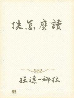 佚怎么读