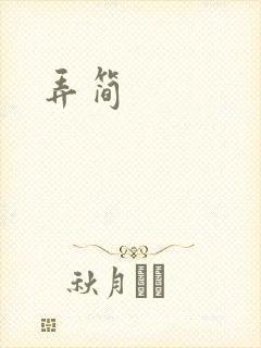 弄简