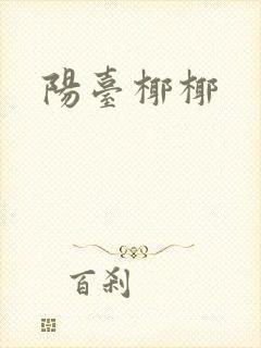 阳台椰椰