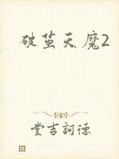 破茧天魔2