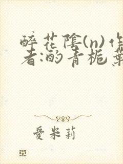 醉花阴(n)作者:酌青栀叶曲桃封面