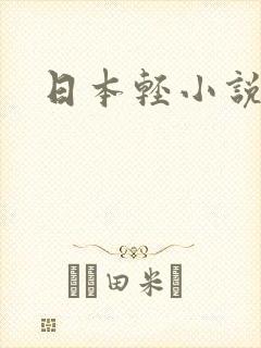 日本轻小说封面