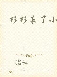 杉杉来了小说