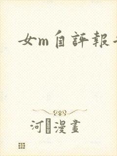 女m自评报告封面