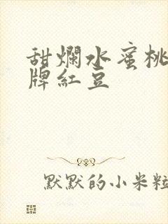甜烂水蜜桃 黄牌红豆