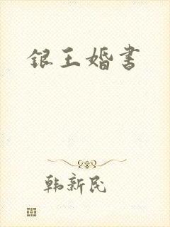银王婚书