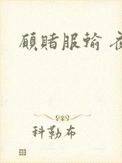 愿赌服输 夜蔓