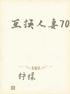 互换人妻70部封面
