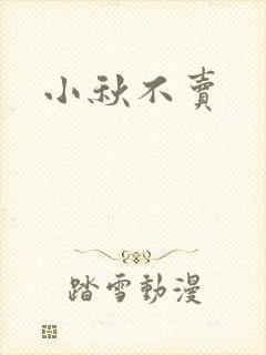 小秋不卖