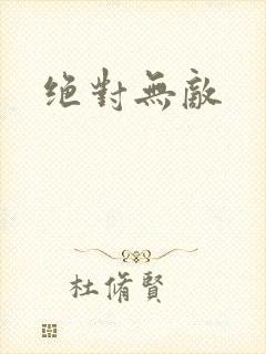 绝对无敌