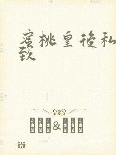 蜜桃皇后私密紧致封面