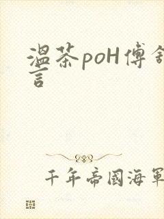 温茶poH傅舒言