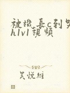 被机长c到哭高h1v1视频