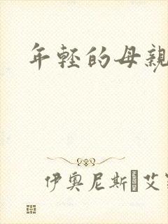 年轻的母亲小说