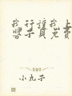 我行让我上电竞酱子贝免费阅读封面