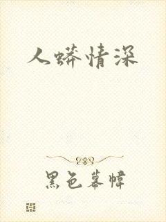 人蟒情深封面
