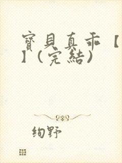 宝贝真乖【高H】(完结)封面