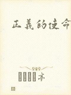 正义的使命